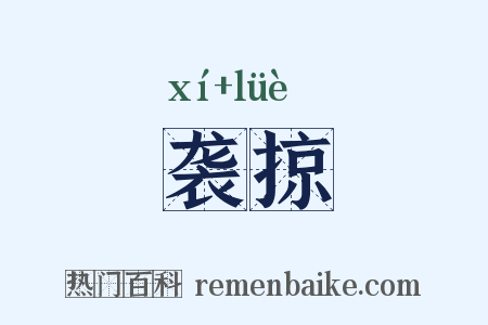 袭掠是什么意思的图片